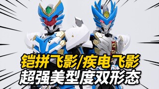 199元带你体验最强飞影人偶！铠拼 飞影/疾电飞影 奥迪双钻 铠甲勇士【神田玩具组】