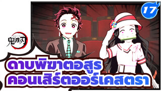 [ดาบพิฆาตอสูร] คอนเสิร์ตออร์เคสตรา~บรรเลงเพลงดาบพิฆาตอสูร~_17