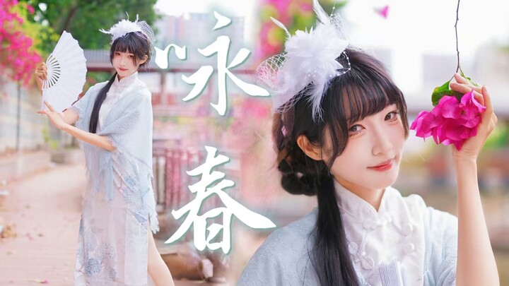 【Youli】 Wing Chun ♡ Spring is known, yet dreams go unnoticed. 【Spring】