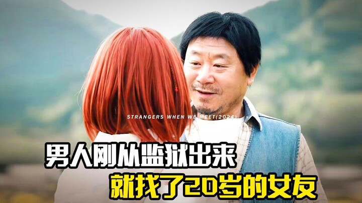 男人刚从监狱出来，就找了个小自己十几岁的女友，剧情片