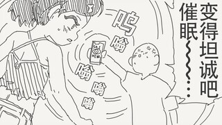 可恶，你这小鬼，给我变得坦诚吧！催眠——！！