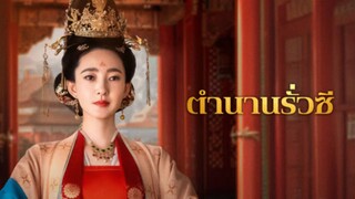[ดูฟรีเต็มเรื่อง] ตำนานรั่วซี (ซับไทย)