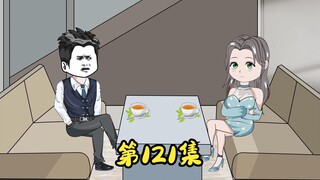 第121集 二蛋不想那么快堕落。