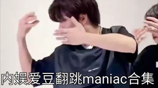 《MANIAC》也有内娱爱豆翻跳了？11位内娱爱豆翻跳Stray Kids 的《maniac》