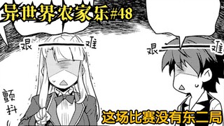【异世界农家乐#48】这场比赛没有东二局
