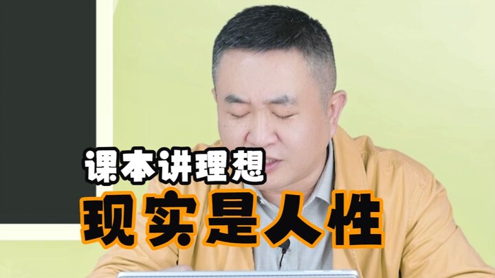 【Xu Tao】Textbooks talk about ideals, but reality reveals human nature.