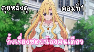 คุยหลังดู เรื่องสกิลทำเกษตรเเต่ฆ่ามังกรด้วยแครอท ตอนที่1 ทั้งเรื่องชอบน้องคนเดียว