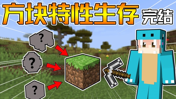 All blocks are randomized—how long can you survive? Block-Feature Survival #Completed