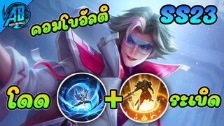 RoV Paine คอมโบอัลติ กระโดดระเบิดพลัง โหดมาก |AbGamingZ