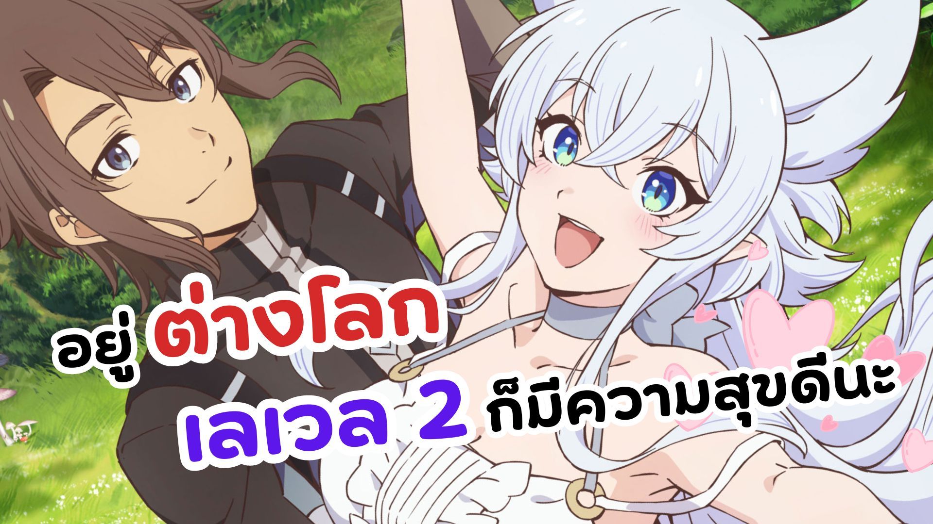 O ANIME ISEKAI DO MELHOR CASAL VEM AI! - Lv2 Kara Cheat - BiliBili