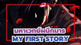 [มหาเวทย์ผนึกมาร|MAD]MY FIRST STORY