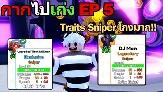 กากไปเก่ง EP5 ผ่านทุกด่านแล้ว Traits Sniper โกงมาก | Skibidi Tower Defense