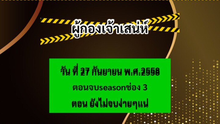 ผู้กองเจ้าเสน่ห์ วัน ที่ 27 กันยายน  พ.ศ.2558 ตอน ยังไม่จบง่ายๆแน่ จบซีซั่นช่อง 3