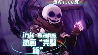 【手翻动画】ink sans动画“完整版”看简介