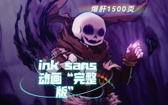 【手翻动画】ink sans动画“完整版”看简介