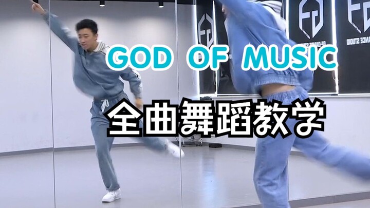 【南舞团】seventeen《音乐之神god of music》全曲翻跳+舞蹈教学 上