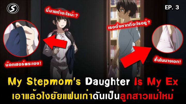 ชุดชั้นในของแฟนเก่าและสาวน้อยปริศนา : My Stepmom's Daughter Is My Ex ( Mamahaha ) Ep.3