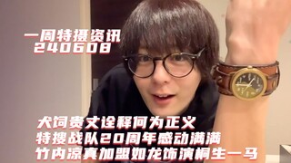 一周特摄资讯:犬饲贵丈诠释何为正义，特搜战队刑事连者20周年感动满满，竹内凉真加盟如龙改编日剧饰演桐生一马！