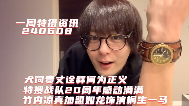 一周特摄资讯:犬饲贵丈诠释何为正义，特搜战队刑事连者20周年感动满满，竹内凉真加盟如龙改编日剧饰演桐生一马！