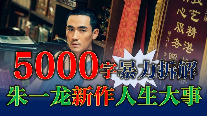爆肝拉片《人生大事》，巨量细节揭秘！朱一龙新作有哪些看点？