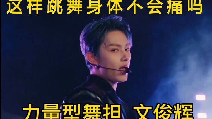Doesn’t dancing like this make your body hurt? — Welcome to the world of Wen Junhui, the powerhouse 