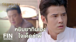 FIN | ต้นสารพิษคือมีเลข 8 9 7 | หมอหลวง EP.6 | Ch3Thailand