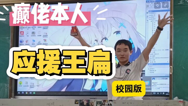 癫佬本人最后一次来应援王扁力awa，但是在教室！