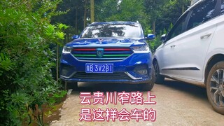 云贵川窄路上、司机是这样会车的、礼让他人也是礼让自己。