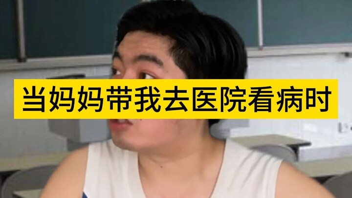 当妈妈带我去医院看病时