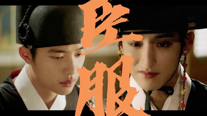 【李洙赫×都暻秀】臣服·贰