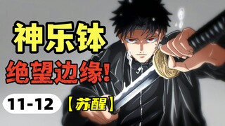 【神乐钵】11-12话.千礦重伤，夏露危在旦夕！妖刀雫天石的秘密揭晓！