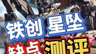 今天我们来说说星坠缺点 【测评】铁创星坠 拼装模型