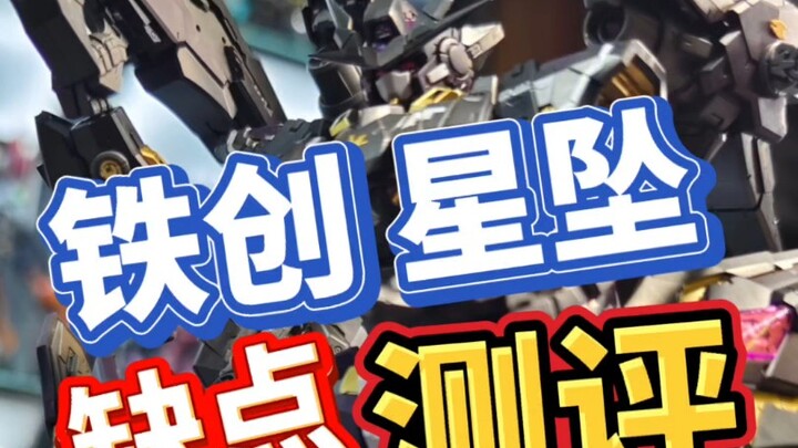 今天我们来说说星坠缺点 【测评】铁创星坠 拼装模型