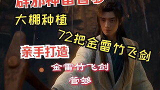 辟邪神雷生产过程