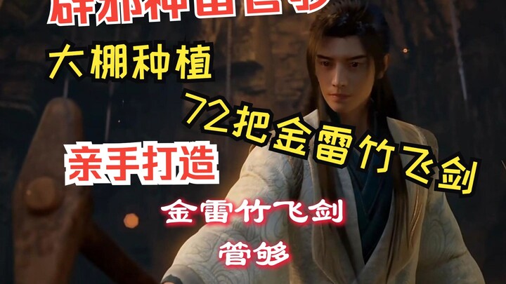 辟邪神雷生产过程
