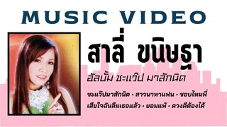 สาลี่ ขนิษฐา อัลบั้ม ชะแว๊ปมาสักนิด