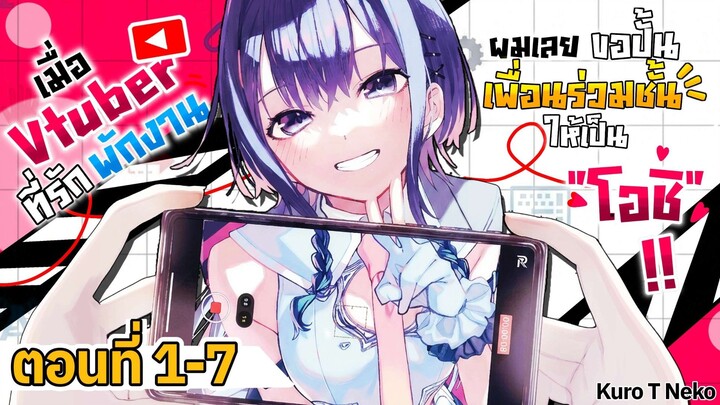🍭เมื่อ vtuber ที่รักพักงาน ผมเลยขอปั้นเพื่อนร่วมชั้น เป็นโอชิซะเลย!! ตอนที่1-7