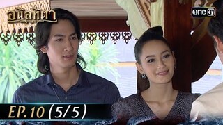 #อนิลทิตา Ep.10 (5/5) | 21 มิ.ย. 67 | #one31