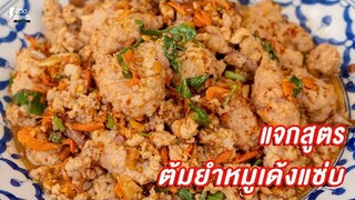 [แจกสูตร] ต้มยำหมูเด้ง - ชีวิตติดครัว