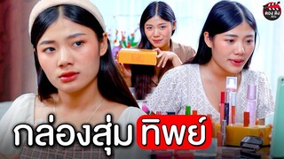 กล่องสุ่มทิพย์ หนังสั้น ตอง ติง ฟิล์ม