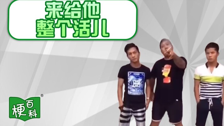 【梗百科】来给他整个活儿 -东百往事