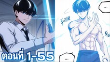 ชีวิตที่สองของนักแร่ปลาอันดับ1ของโลกกลายเป็นเทพดาบสุดโหดในโรงเรียนวีรบุรุษ ตอนที่ 1-55 ล่าสุด