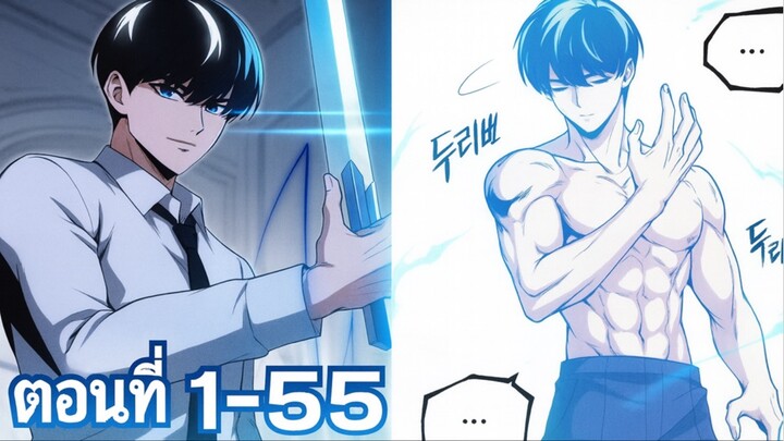 ชีวิตที่สองของนักแร่ปลาอันดับ1ของโลกกลายเป็นเทพดาบสุดโหดในโรงเรียนวีรบุรุษ ตอนที่ 1-55 ล่าสุด