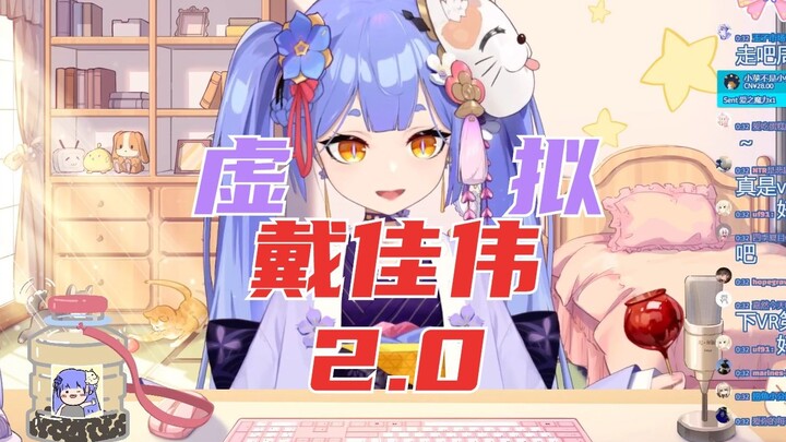 Virtual Dai Jiawei 2.0