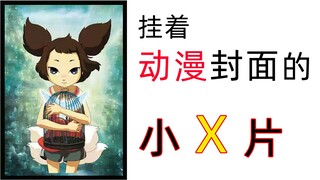 抱歉，我很小...就看过片