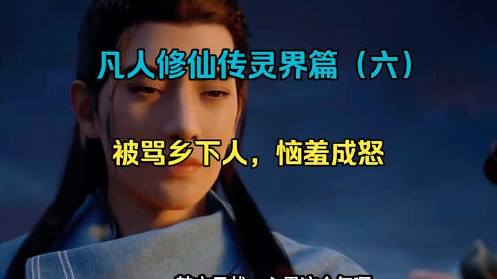 Novel Reinkarnasi Petapa (Bab Dunia Roh) (6): Han Li Dihina sebagai Orang Desa, Lalu Murka Karena Ma