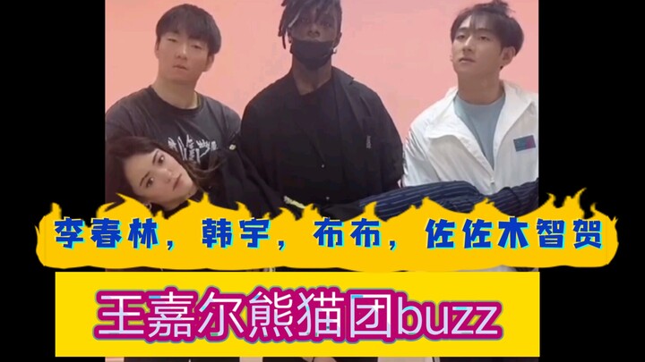 王嘉尔熊猫团buzz！李春林，韩宇，布布，佐佐木智贺！
