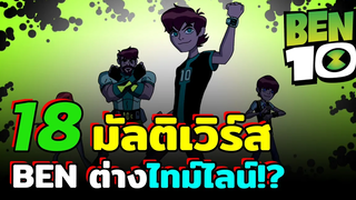 A 1 Ben 10 l 18 ไทม์ไลน์และจักรวาลคู่ขนานในเบ็นเท็น!