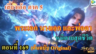 เสี่ยวเอ้อ อนิเมะ ภาค5 ตอนที่169 ll พระเอก นางเอกและพ่อตา หนีตาสุดชีวิต