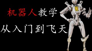 【APEX教学】超快上手，你也能把机器人玩得出神入化